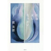 私は女になりたい [単行本]
