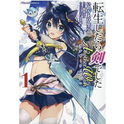 転生したら剣でした Another Wish 1（ライドコミックス） [コミック]