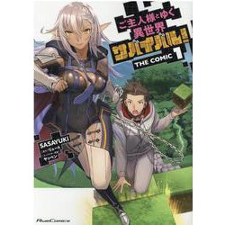 ご主人様とゆく異世界サバイバル！ THE COMIC 1（ライドコミックス） [コミック]