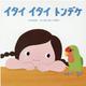 イタイ イタイ トンデケ [絵本]