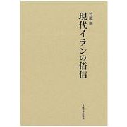 現代イランの俗信 [単行本]