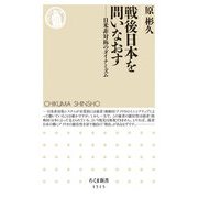 戦後日本を問いなおす―日米非対称のダイナミズム(ちくま新書) [新書]