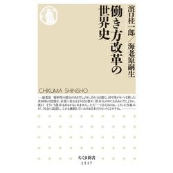 働き方改革の世界史(ちくま新書) [新書]
