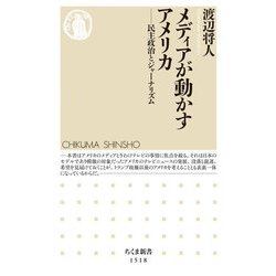 メディアが動かすアメリカ―民主政治とジャーナリズム(ちくま新書) [新書]