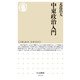中東政治入門(ちくま新書) [新書]