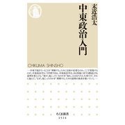 中東政治入門(ちくま新書) [新書]