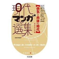 現代マンガ選集 〓気と肉体の時代(ちくま文庫) [文庫]