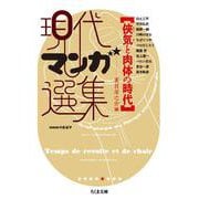 現代マンガ選集 〓気と肉体の時代(ちくま文庫) [文庫]