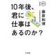 10年後、君に仕事はあるのか?(ちくま文庫) [文庫]