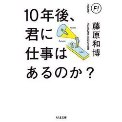 10年後、君に仕事はあるのか?(ちくま文庫) [文庫]