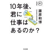 10年後、君に仕事はあるのか?(ちくま文庫) [文庫]