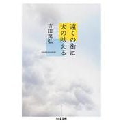 遠くの街に犬の吠える(ちくま文庫) [文庫]