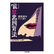 吸血鬼飼育法 完全版(ちくま文庫) [文庫]