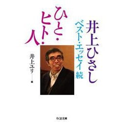 ひと・ヒト・人―井上ひさしベスト・エッセイ続(ちくま文庫) [文庫]