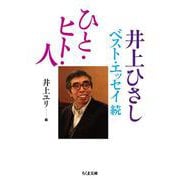 ひと・ヒト・人―井上ひさしベスト・エッセイ続(ちくま文庫) [文庫]