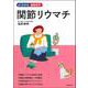 関節リウマチ(よくわかる最新医学) [単行本]