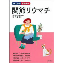 関節リウマチ(よくわかる最新医学) [単行本]