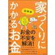 図解版 家づくりにかかるお金のすべてがわかる本 [単行本]