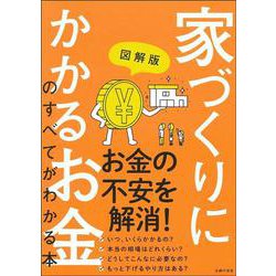 図解版 家づくりにかかるお金のすべてがわかる本 [単行本]