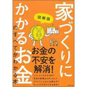図解版 家づくりにかかるお金のすべてがわかる本 [単行本]
