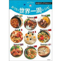 ヤミーさんのおうちで世界一周レシピ [単行本]