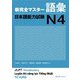 新完全マスター語彙 日本語能力試験N4 [単行本]