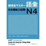 新完全マスター語彙 日本語能力試験N4 [単行本]