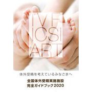 全国体外受精実施施設完全ガイドブック〈2020〉―体外受精を考えているみなさまへ [単行本]