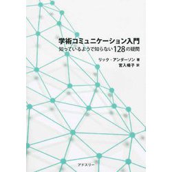 学術コミュニケーション入門―知っているようで知らない128の疑問 [単行本]