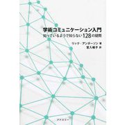 学術コミュニケーション入門―知っているようで知らない128の疑問 [単行本]