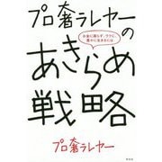 プロ奢ラレヤーのあきらめ戦略―お金に困らず、ラクに、豊かに生きるには [単行本]