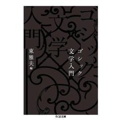 ゴシック文学入門(ちくま文庫) [文庫]