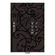 ゴシック文学入門(ちくま文庫) [文庫]