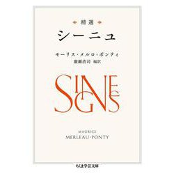 精選 シーニュ(ちくま学芸文庫) [文庫]