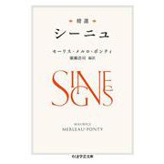 精選 シーニュ(ちくま学芸文庫) [文庫]