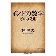 インドの数学―ゼロの発明(ちくま学芸文庫) [文庫]