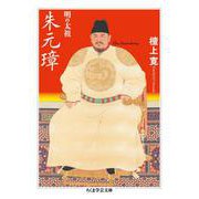 明の太祖 朱元璋(ちくま学芸文庫) [文庫]