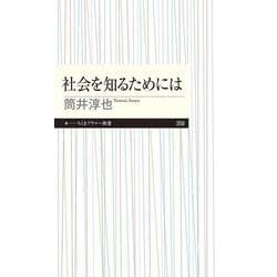 社会を知るためには(ちくまプリマー新書) [新書]