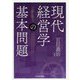 現代経営学の基本問題 [単行本]