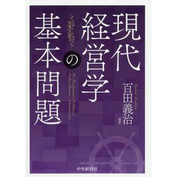 現代経営学の基本問題 [単行本]