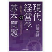 現代経営学の基本問題 [単行本]