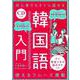 CDつき 初心者でもすぐに話せる韓国語入門 [単行本]