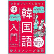 CDつき 初心者でもすぐに話せる韓国語入門 [単行本]
