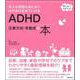 ADHD注意欠如・多動症の本―本人も周囲も楽になりのびのび生きていける [単行本]