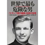 世界で最も危険な男―「トランプ家の暗部」を姪が告発 [単行本]