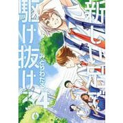 新しい足で駆け抜けろ。<４>(ビッグ コミックス) [コミック]