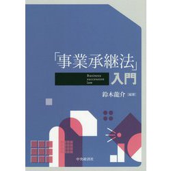 「事業承継法」入門 [単行本]