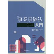 「事業承継法」入門 [単行本]