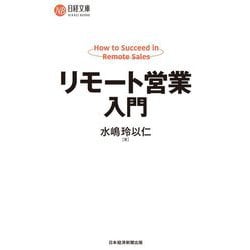 リモート営業入門(日経文庫) [新書]