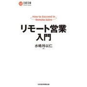 リモート営業入門(日経文庫) [新書]